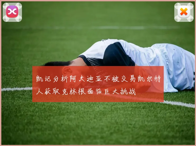 凯记分析阿夫迪亚不被交易凯尔特人获取克林根面临巨大挑战