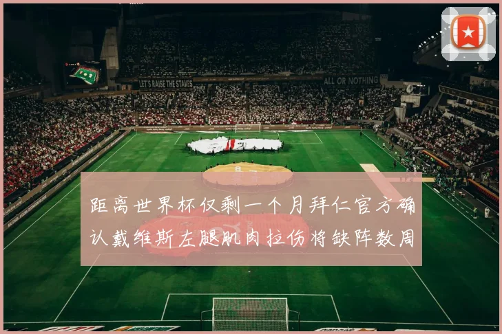 距离世界杯仅剩一个月拜仁官方确认戴维斯左腿肌肉拉伤将缺阵数周