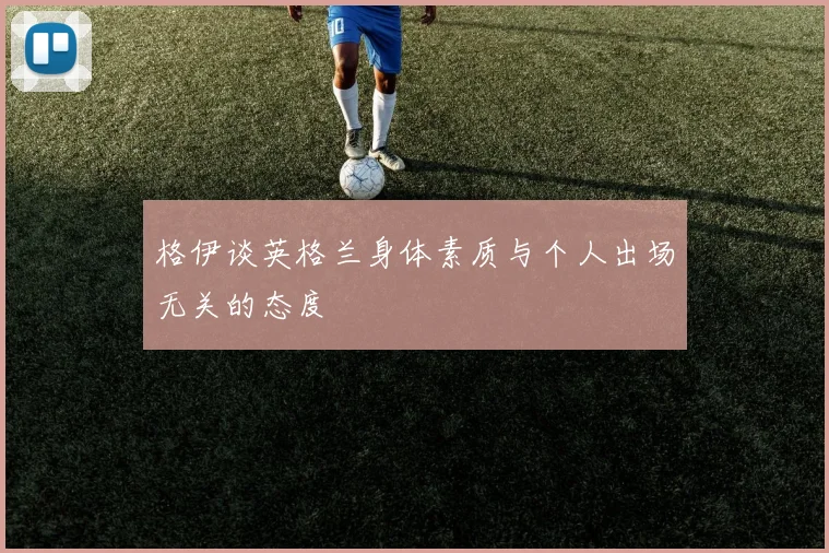 格伊谈英格兰身体素质与个人出场无关的态度