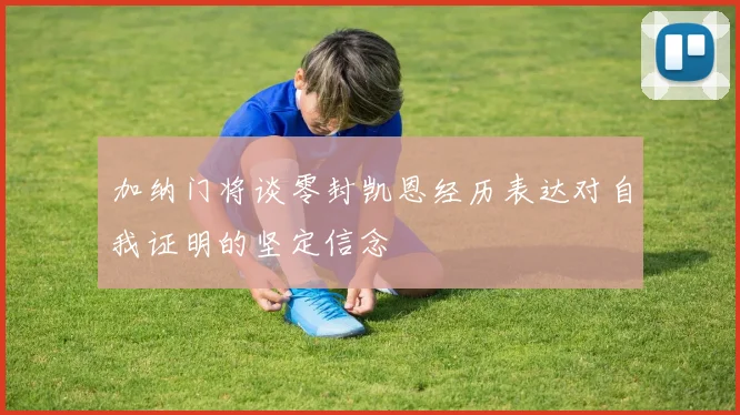 加纳门将谈零封凯恩经历表达对自我证明的坚定信念