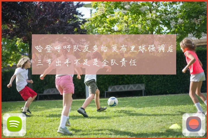 哈登呼吁队友多给莫布里球强调后三节出手不足是全队责任