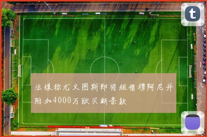 法媒称尤文图斯即将租借穆阿尼并附加4000万欧买断条款