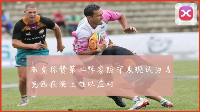 布克称赞第二阵容防守表现认为马克西在场上难以应对