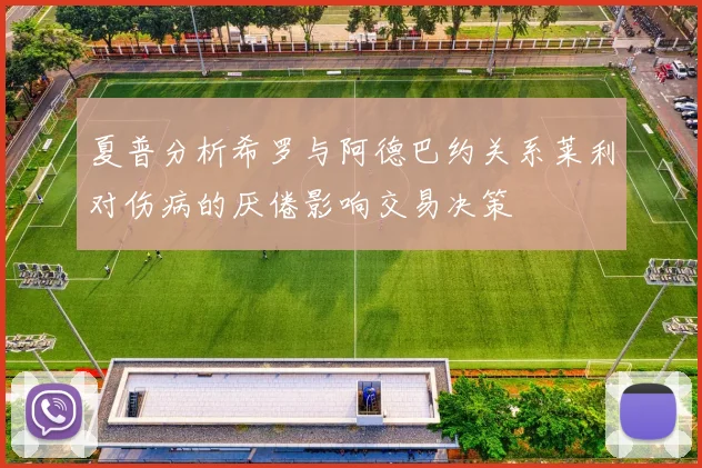 夏普分析希罗与阿德巴约关系莱利对伤病的厌倦影响交易决策