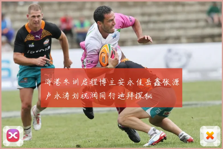 海港冬训启程博主安永佳岳鑫张源卢永涛刘祝润同行迪拜探秘